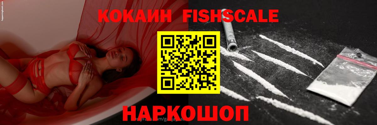 Cocaine FishScale  где купить наркотик  Вход с VPN  Когалым  КОКАИН Эквадор 